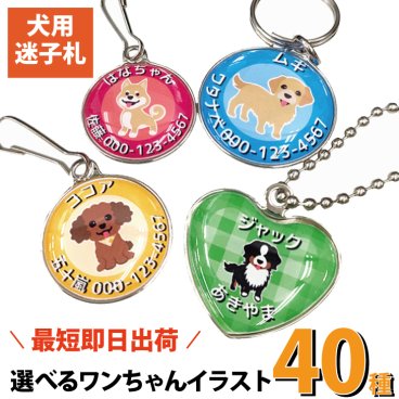 最短即日出荷!犬用迷子札 選べる犬種イラスト40種！ペット札 迷子札 犬用 ネームタグ 名札 オーダーメイド お散歩グッズ 名入れ
