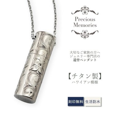 【刻印箇所：ふた上部】【送料無料】【刻印無料】遺骨ペンダント ハワイアンジュエリー チタン 防水 金属アレルギー対応 プルメリア スクロール マイレ 仏具 手元供養 ノンアレルギー 遺骨カプセル 遺骨ケース カットあずきチェーン ネックレス メンズ レディース 遺骨アクセサリー 遺骨ジュエリー 思い出 お守り 形見 遺品 遺灰 仏壇 ペットロス ペット供養 ペット仏具