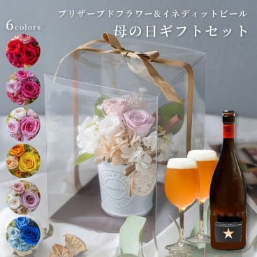  プリザーブドフラワー イネディット 高級 ビール セット お花 お酒 プレゼント 枯れない 花 プレゼント 30代 40代 50代 ギフト 贈り物 ギフト