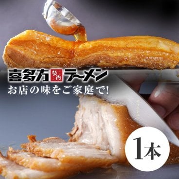 喜多方ラーメン坂内 「 焼豚 1本 300g 以上 」 とろける チャーシュー 煮豚 肉 豚バラ おつまみ 坂内食堂 お取り寄せ | 坂内の焼豚1本 | ギフト お歳暮 お年賀 お中元 贈り物 喜多方 ラーメン 坂内 喜多方らーめん 父の日 母の日 焼き豚 惣菜
