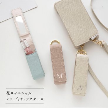 1本収納 ミラー付き リップケース 【 simple イニシャル × 花 】 くすみカラー ギフト プレゼント 贈り物 誕生日 記念日