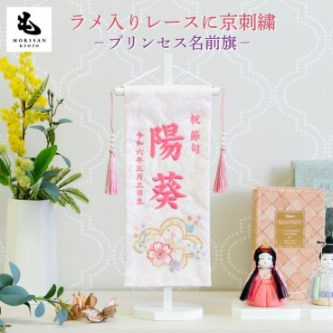 名前旗 女の子 刺繍 【プリンセス】 名前旗台付きセット 【名前 生年月日入代込】 のし・ラッピング対応可 お雛様 ひな祭り 雛人形 節句 命名旗 名入れ プレゼント 被布着付き 送料無料