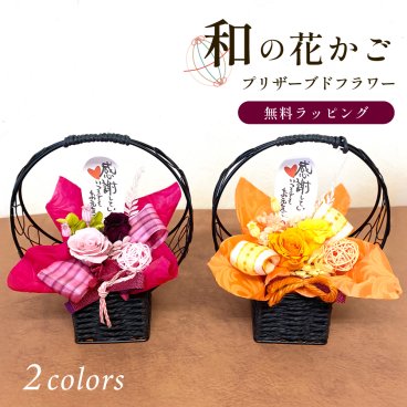 和風 プリザーブドフラワー お花 プレゼント 還暦祝い フラワーギフト 女性へ 花 フラワー メッセージ プレゼント メッセージカード ラッピング ギフト