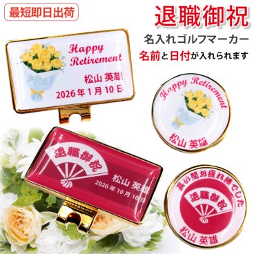 最短即日出荷！退職御祝 退職記念マーカー・台座セット/選べるデザイン/名前入り/ネーム入り/オーダーメイド/プレゼント/ギフト/定年退職/送別会