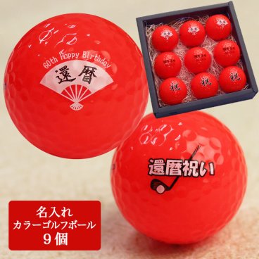 名入れ 還暦 ゴルフボール 9球 赤ボール 【 名入れ カラー（赤） ゴルフボール 9個 還暦デザイン】 還暦祝い 男性 名入れゴルフグッズ 女性 60歳 贈り物 ギフト プレゼント ゴルフコンペ キャスコ kasco 父の日 母の日 敬老の日 誕生日 退職祝い 母親 父親 60代 定年退職 栄転祝い 昇進祝い
