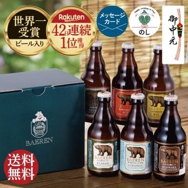 お中元 ビール ギフト プレゼント クラフトビール 飲み比べ セット ベアレン 6本 送料無料 岩手 地ビール 世界一受賞 常温保存 詰め合わせ 誕生日 お酒 御礼 内祝 瓶ビール