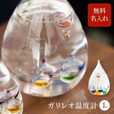 名入れ ガリレオ温度計 Lサイズ おしゃれ ドロップ インテリア 無料ラッピング 無料メッセージカード ギフト 父親 40代 50代 60代 実用的 ギフト 父の日 2026 プレゼント