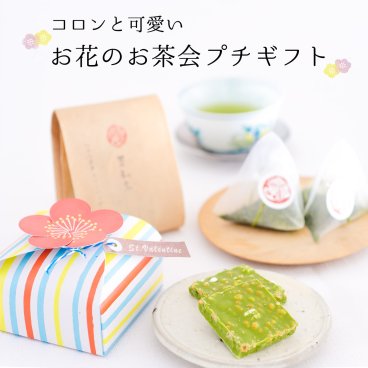 【茶和家】バレンタイン  お菓子 お茶 茶和家 八十八夜香る 華やかお茶会 プチギフト 500円 ティーバッグ茶 選べる二種類 義理チョコ 個包装 大量 会社用 業務用 小分け 退職 お礼 産休 詰め合わせ ギフト 静岡茶 お茶 おしゃれ お返し お祝い
