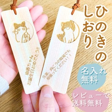 ひのき専門店の名入れしおり 名入れ無料 おしゃれ かわいい 栞 ブックマーク bookmark 入学祝い 卒業祝い お祝い プチギフト ねこ 柴犬 ねこ雑貨 本好き プレゼント 誕生日プレゼント しおり ラッピング無料 レビューで送料無料
