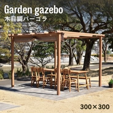 日よけ シェード 日除け 大型 3m 300 自立 オーニング グランピング おしゃれ BBQ 休憩所 ガゼボ ガーデン サンシェード ビーチ 木目調パーゴラ【大型宅配便】