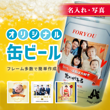 【名入れ・写真】缶ビール3本入り"世界にひとつだけのオリジナル缶ビール" アサヒ スーパードライ オリジナル ラベル