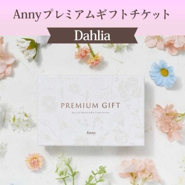 【選べる】Anny プレミアムギフトチケット 11880円コース【Dahlia】カタログギフト チケットギフト 女性 男性 プレゼント 贈り物 ギフト 即日発送 ギフト 父の日 2026 プレゼント