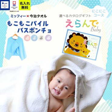 今治タオル×ミッフィー 名入れバスポンチョ＆カタログギフト えらんでBaby にこにこコース 【フード付き バスタオル 名前入り 日本製 赤ちゃん お祝い 名入れ無料 メッセージカード miffy】