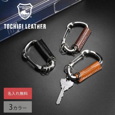 【名入れ無料】栃木レザー カラビナ キーリング キーホルダー アウトドアグッズ メンズ レディース 雑貨 ギフト プレゼント 記念日 男性 女性 誕生日 アウトドア 本革 レザー