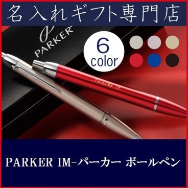 退職 異動 名入れ MLX ボールペン PARKER パーカー IM / プレゼント ギフト 退職 記念 誕生日 祝い 昇進 ビジネスアイテム シンプル スタイリッシュ