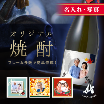 【名入れ・写真入り焼酎】"世界にひとつだけのオリジナルのお酒ギフト"  芋焼酎 オリジナル ラベル  オリシャン ワイン プレゼント ギフト 自作 ラッピング無料 お酒 誕生日 記念日 結婚式 銀婚式 送別祝い 退職祝い  開店祝い 周年祝い  お中元  出産祝い 