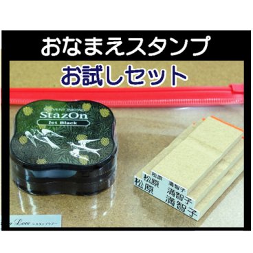 介護用お名前スタンプセット☆【おなまえスタンプ】 【入園】【入学の準備】【はんこ】【ハンコ】【判子】【ステイズオンインク】【ジェットブラック】【大中小】【専用ケース】