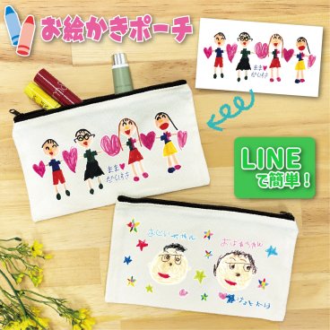 送料無料 LINEで簡単★ お絵かき ポーチ イラスト 似顔絵 オリジナル 小物入れ プレゼント 母の日 2026 お絵かき水筒