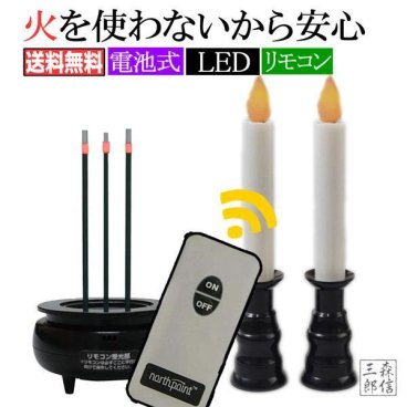 【LED線香のセットとLEDろうそくセット】【らくらくリモコン式】【10分消灯】火を使わない安全安心　大きめサイズ　仏具　送料無料