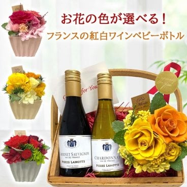 敬老の日 両親 おばあちゃん おじいちゃん【プリザーブドフラワーとワインセット】フランス 赤ワイン 白ワイン ベビーボトル 175ml ラングドック カベルネ・ソーヴィニヨン シャルドネ プリザーブドフラワー バラ アジサイ 黄色  赤 ピンク 誕生日 家族 70代 80代 90代 送料無料