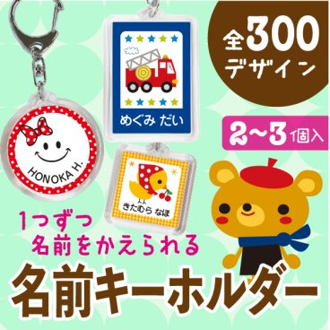 お名前キーホルダー（１つずつ名前変更OK♪５種類の形からえらべる♪）入園祝い/入学祝い/進級祝い/卒園祝い/誕生日プレゼント/保育園/幼稚園/小学生/5歳/6歳/7歳/男の子/女の子