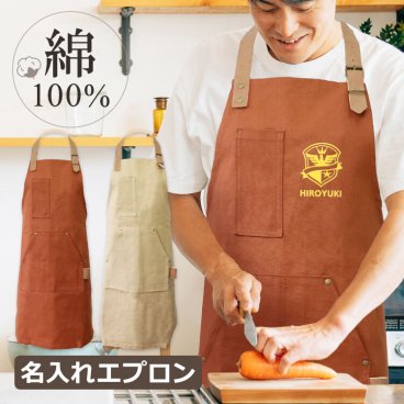 名入れ エプロン キッチン 【 名入れ エプロン 】 おしゃれ 名前入り NEW ワーキングエプロン メンズ レディース 火に強い 綿100％ コットン 首掛け 胸当てエプロン 名前入り デザイン入り キャンプ BBQ ガーデニング DIY 料理男子 料理 女性 エプロン男子 ワークエプロン ギフト ラッピング無料 父の日 誕生日 記念日 贈り物 プレゼント