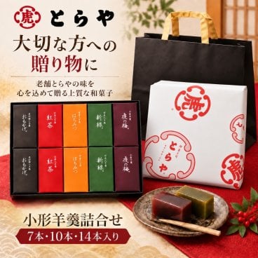 【熨斗無料】とらや 羊羹 7本 10本 14本セット とらや包装紙 紙袋付き 老舗 和菓子 ギフト プレゼント 敬老の日 虎屋