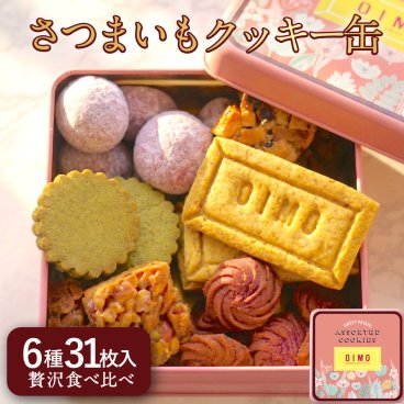 OIMO オリジナルクッキー缶 【オイモ おいも お芋 ギフト 内祝 さつまいも おしゃれ 可愛い 誕生日 東京土産 バースデー 手土産  お礼 職場 秋ギフト 敬老の日 ハロウィン】