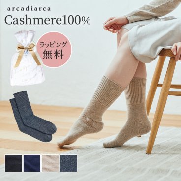 カシミヤ 100％ 靴下 レディース おやすみ靴下 プレゼント リブ カシミヤ100% カシミア 温活 防寒 冷え対策 冷えとり 女性 婦人 暖かい ソックス くつ下 くつした 足袋 ラッピング無料 アルカディアルカ arcadiarca ギフト