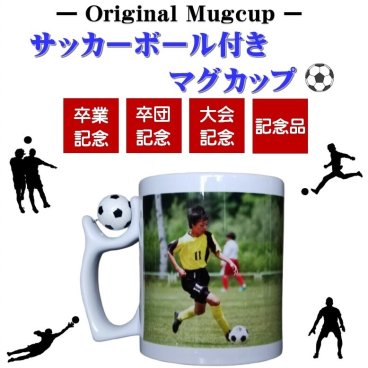 サッカーボール付きマグカップ 名入れ 写真入れ【校正無料 仕上がりイメージが確認できます】大会記念 卒団 卒業 記念品 ラッピング無料。お急ぎの場合はお問合せ下さい。