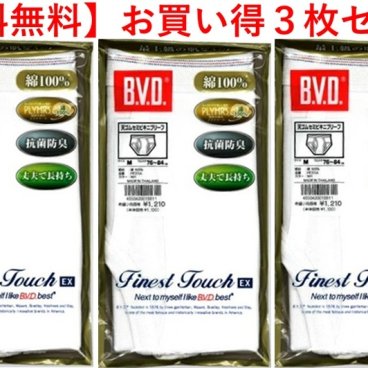 【B.V.D.】３枚セット BVD・Finest Touch EX 天ゴムセミビキニブリーフフジボウホールデイングスの商品です。タイ製　素材：綿100％（フライス編) 精紡交撚糸プライマースを使用。*【こちらの商品は取り寄せとなりますのでお届け迄に７日程度かかります。】