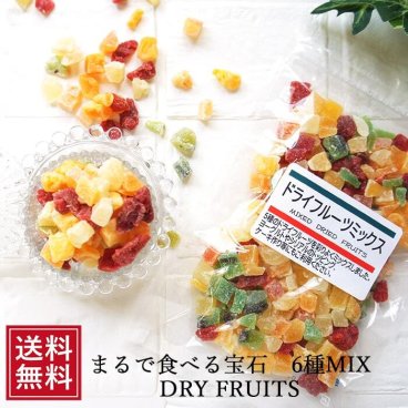 ドライフルーツ6種ミックス 100g メール便 送料込 お試し 送料無料 通販 かわいい おやつ ダイス ミックス 祝 ギフト ポイント消化 ヨーグルト シリアル 女子 間食 ビタミン補給 プレゼント 母の日