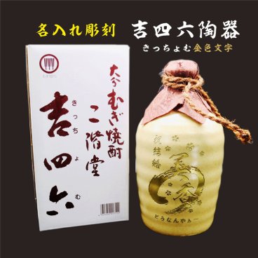 名入れ 焼酎 ギフト【 吉四六 陶器 金色文字 きっちよむ 本格焼酎 720ml 】名入れ彫刻 麦焼酎 還暦祝い 祝還暦 退職祝い 誕生日 プレゼント 古希祝い 喜寿祝い 米寿祝い 名入れ 焼酎 お酒 ギフト 父の日 母の日 お中元 お歳暮 バレンタインデー クリスマス 敬老の日 成人祝い 誕生祝い 就職祝い 昇進祝い 新築祝い 卒業祝い 男性 女性 贈り物 結婚祝い 大分県 送料無料