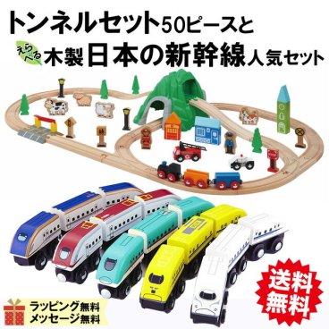 送料無料 【マキシム 木製レール トンネルセット50ピースと新幹線 人気セット】トーマス ブリオ brio プラレール 互換 踏切 おもちゃ 機関車 汽車 知育 木 誕生日 プレゼント クリスマス 