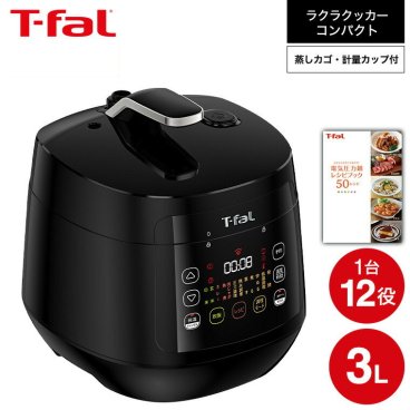ティファール T-fal 電気圧力鍋 ラクラ・クッカー コンパクト電気圧力鍋（1台12役） ブラック CY3518JP ラクラクッカー t-fal T-FAL tfal Tfal キッチン家電 調理家電 送料無料