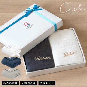 (ギフト) 【お名前刺繍入り】今治タオル バスタオル 2枚セット シエル 名入れ 敬老の日 タオル 送料無料 ※紙袋付き ギフトボックス入り 名入れギフト 名入れタオル タオルギフト ギフトセット 出産祝い 結婚祝い 母の日 プレゼント 日本製 誕生日 ホテルタイプ 父の日 記念品 今治タオルブランド 人気 おすすめ ペアギフト 夫婦 祖父母 おしゃれ ラッピング無料