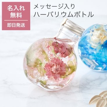 名入れ ハーバリウム 名前入り 丸猫瓶 フラワー 花 ギフト ラッピング 無料メッセージカード プレゼント ギフト