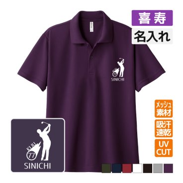 喜寿祝い ドライポロシャツ 名入れ無料 記念品 【ゴルフ シルエット】 男性・女性 ギフト プレゼント 両親へ 孫から サプライズ 誕生日 77歳 