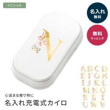 【イニシャル】名入れ 充電式カイロ 3段階温度調節 モバイルバッテリー カスタマイズ オリジナル USBカイロ 冬 プレゼント ラッピング 無料 人気 2way オフィス クリスマス 誕生日 実用的 ノベルティ おしゃれ かわいい USB充電 コンパクトカイロ 軽量 2000mAh TypeCケーブル付 名前入り ギフト 父の日 2026 プレゼント