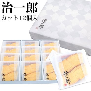治一郎 バウムクーヘン 4カット 12個入り スイーツ ケーキ 洋菓子 喜ばれる お取り寄せ グルメ 通販 贈答品 ギフト 御礼 ブランド 応援 ギフトお歳暮 人気ランキング