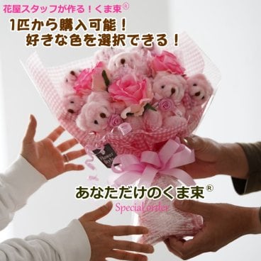 くま束 スペシャルオーダー【ひと味違った花束ギフト】特別注文 特注 ギフト 誕生日 記念日 結婚祝い くま ぬいぐるみ ベアブーケ