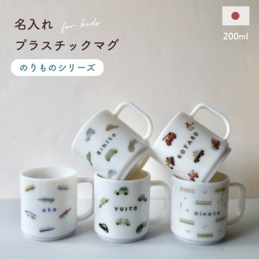 ＼プラで安心／お名前入り　プラスチック　マグ 日本製　名入れ　プラスチックマグ　 プラマグ