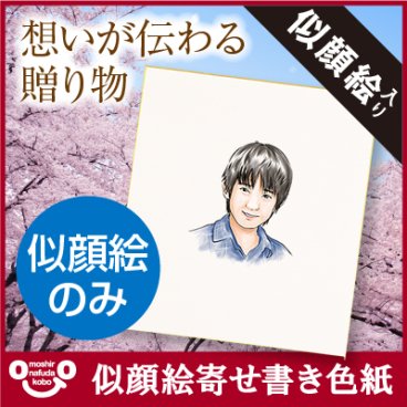 【名入れ】 色紙 寄せ書き 名前 ギフト 似顔絵 名前 送別 長寿祝い 還暦祝い 男性 女性 おじいちゃん おばあちゃん 誕生日 還暦 古希 喜寿 傘寿 お祝い 退職 転勤 還暦 記念 送別会 30代 40代 50代 60代 70代《似顔絵寄せ書き色紙 似顔絵のみ》 / データ確認後  5営業日出荷