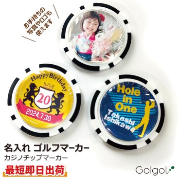 最短即日出荷！名入れゴルフマーカー(カジノチップタイプ・台座なし) ギフトラッピング無料 メール便送料無料