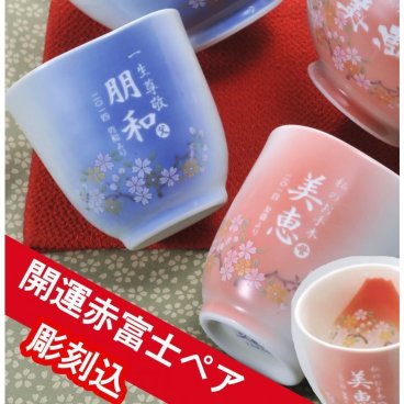 敬老の日 退職 【名入れプレゼントギフト 陶器】有田焼　赤富士　白生地　湯飲みペアセット