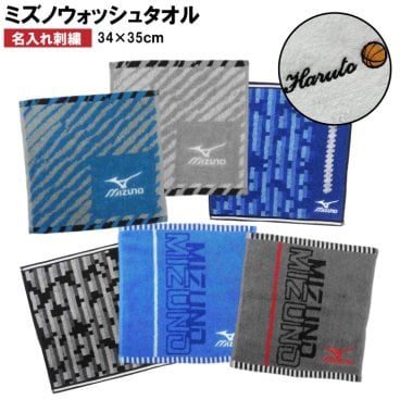 【名入れ 刺繍】Mizuno ミズノ ウォッシュタオル 34×35ｃｍ(名入れタオル 卒団 記念品 スポーツ 部活 クラブ チームクラブ ギフト プレゼント 誕生日 卒団記念 オリジナル ハンドタオル ミニタオル スポーツタオル チームタオル ブランド 野球 サッカー)56