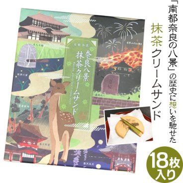 (奈良のお土産)奈良八景抹茶クリームサンド18枚入り 詰め合わせ お菓子 洋菓子 焼き菓子 ギフト プレゼント かわいい しか 修学旅行 奈良限定