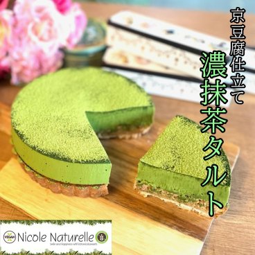【卵、乳、小麦、白砂糖不使用、ヴィーガン グルテンフリースイーツ】タルト濃抹茶【京豆腐仕込み】 5号 15cm  ～京豆腐をベース作り上げたショコラケーキ～《無添加》《アレルギー配慮》グルテンフリー　ケーキ　お菓子　スイーツ　タルト　焼きタルト　焼き菓子　洋菓子　お取り寄せ　お取り寄せスイーツ　お中元　絶品  冷凍ケーキ　美味しい　チョコレート　ショコラ　プレゼント　白砂糖不使用