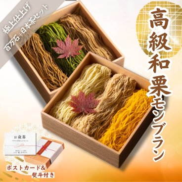 【お取り寄せスイーツ全国1位 百万石水晶+日本茶水晶2個セット】高級 スイーツ いも栗カボチャ モンブラン 和菓子 洋菓子 プレゼント ギフト お菓子 国産品 手土産 帰省土産
