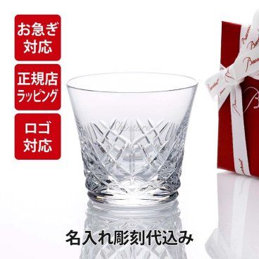 【お急ぎ対応】Baccarat バカラ アリア タンブラー 単品 名入れ彫刻代込み 父の日 グラス 法人 周年 記念品 ノベルティ お祝い 名入れ ギフト プレゼント ホールインワン 誕生日 記念日 正規品 ブランド 高級 人気 刻印 名前 永年勤続 aria イヤーグラス